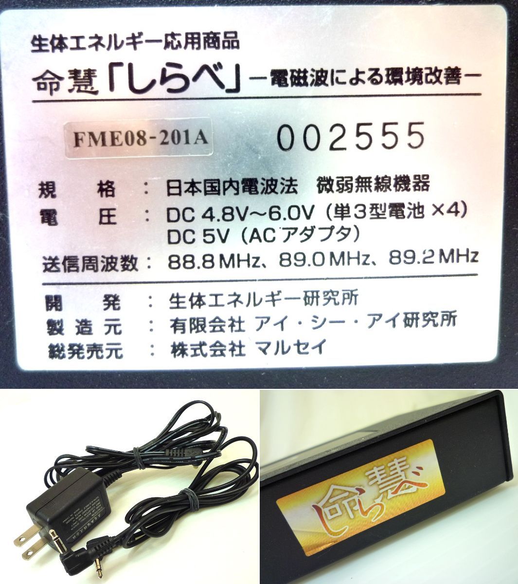 参考209,000円 生体エネルギー発信装置 しらべ 命慧 FM電波 環境改善 生命力活性化 電磁波対策 FME08-201A いのちゑ 美品 可動品  お買得① - メルカリ