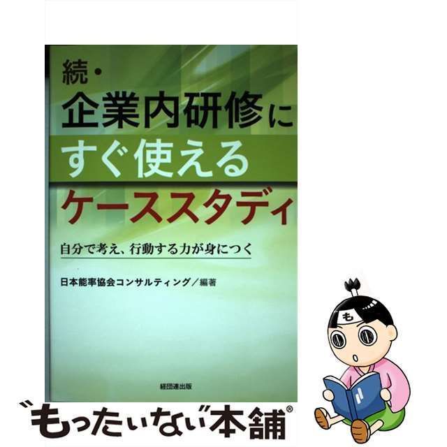 中古】 続・企業内研修にすぐ使えるケーススタディ 自分で考え