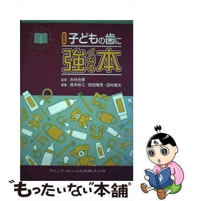 中古】 子どもの歯に強くなる本 新装版 (QUINT KICK-OFF LIBRARY 