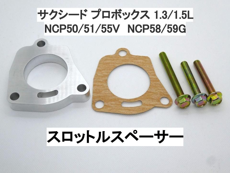 サクシード プロボックス 初代 1.3/1.5L スロットルスペーサー