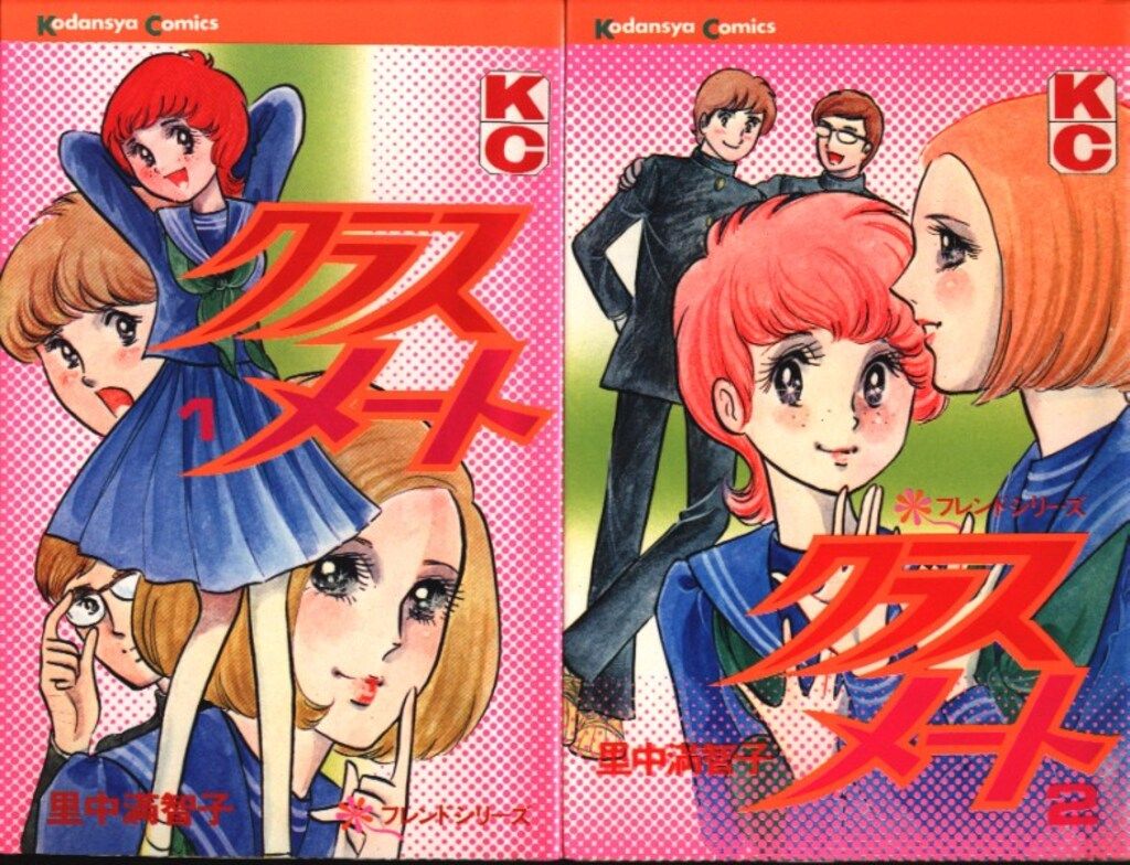 講談社 KCフレンド 里中満智子 クラスメート 全2巻 初版セット