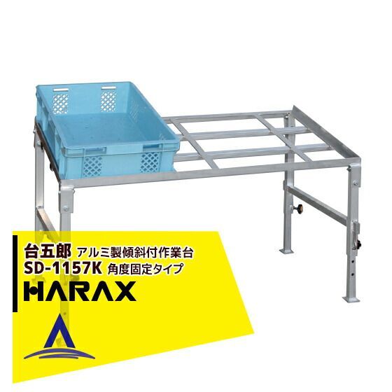 ハラックス｜HARAX 2台set品 台五郎 SD-1157K アルミ製 作業台