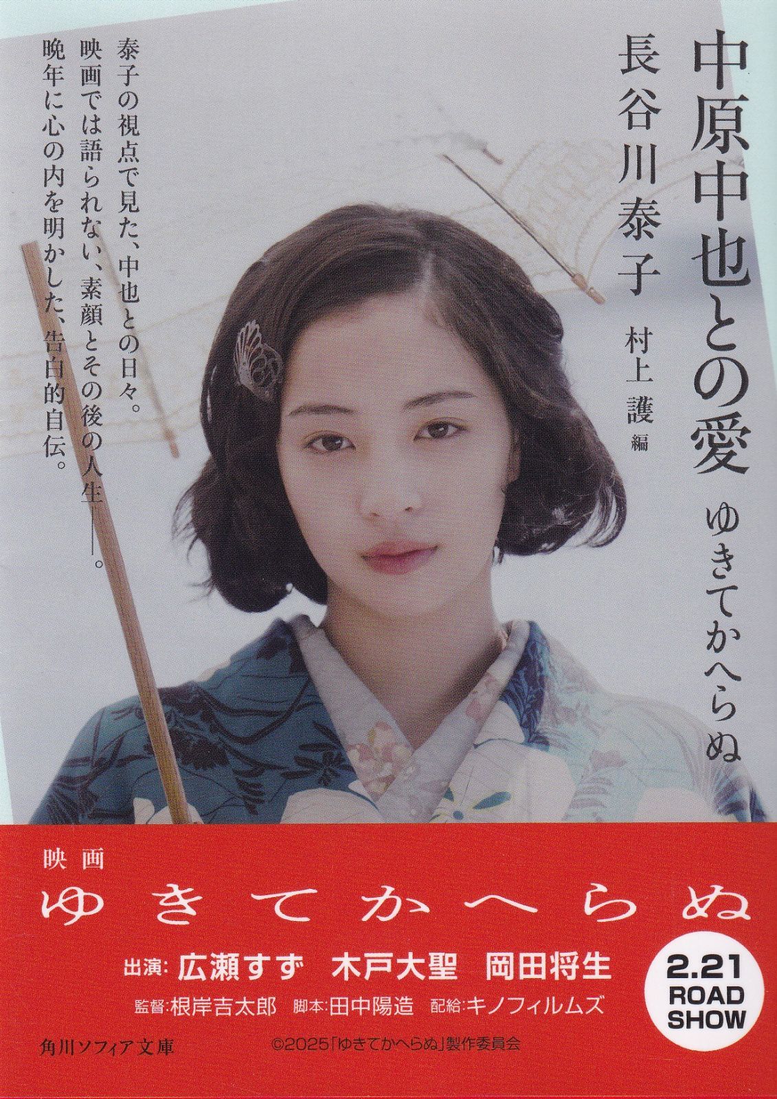 【中古】 中原中也との愛 ゆきてかへらぬ/角川学芸出版/長谷川泰子 中原中也との愛 ゆきてかへらぬ （角川ソフィア文庫） □ 長谷川