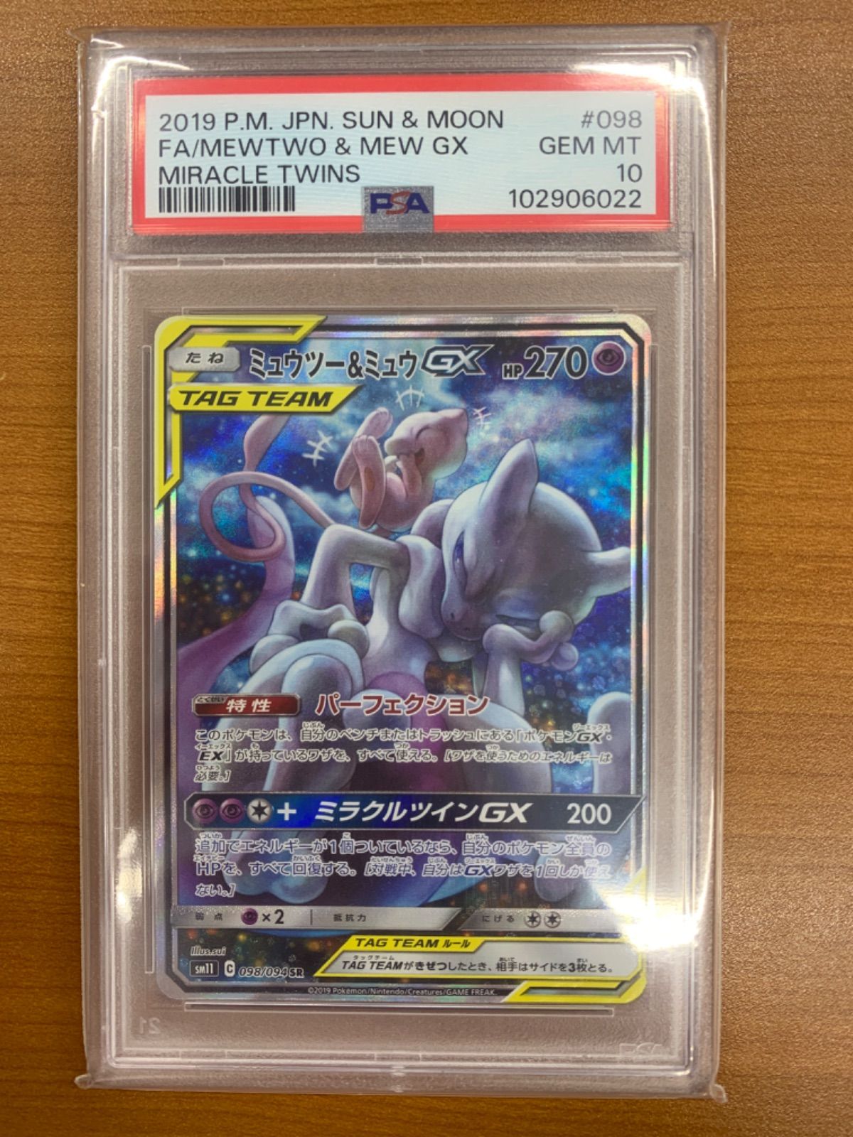 PSA10 ミュウツー＆ミュウ GX SR SA スペシャルアート 098/094
