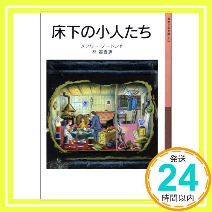 床下の小人たち―小人の冒険シリーズ 1 岩波少年文庫 Sep 18 2000 メアリー ノートン? ダイアナ スタンレー? Mary Norton 林 容吉_03
