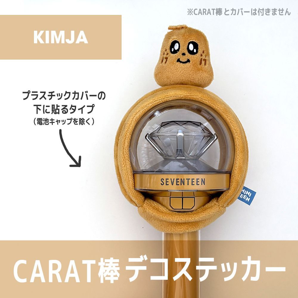 KIMJA／内側に貼るタイプ】SEVENTEEN MINITEEN ペンライト デコ