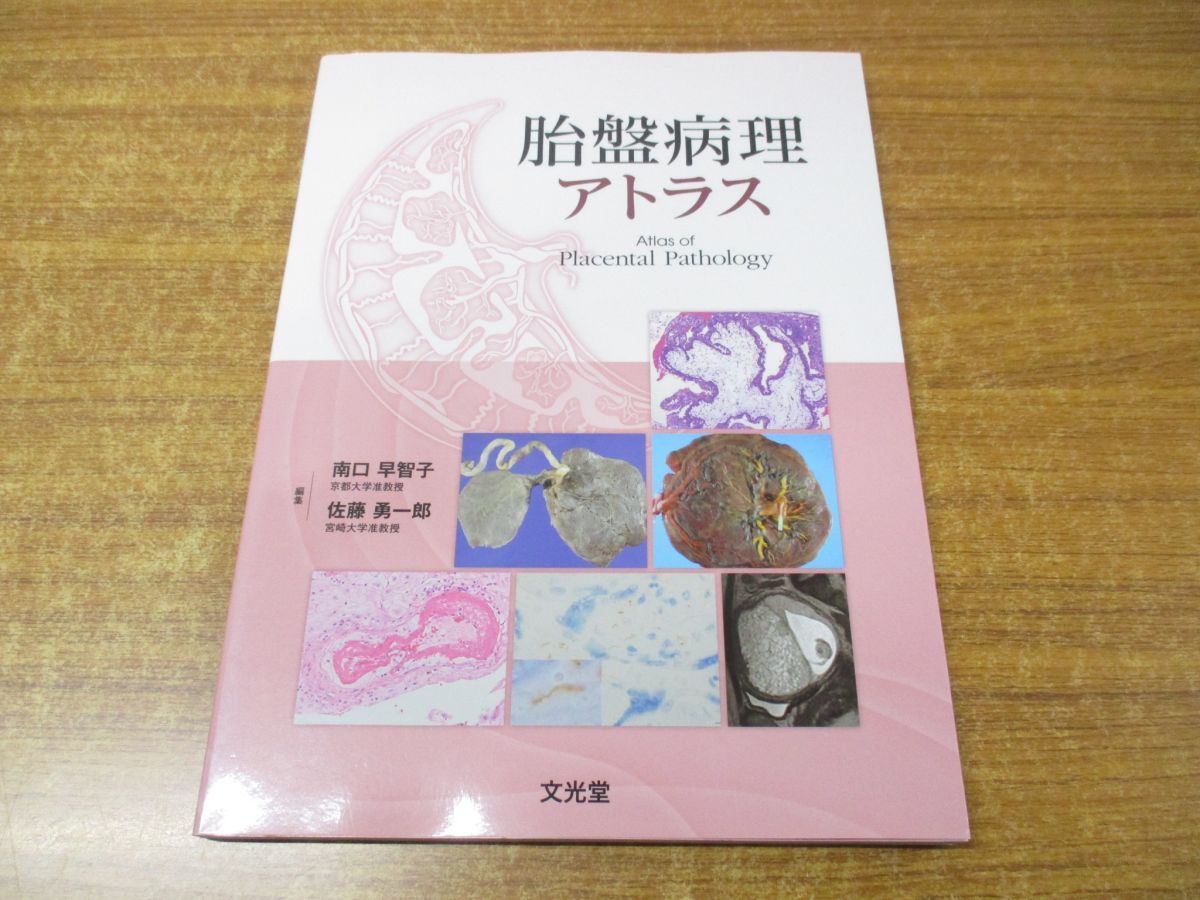 胎盤病理アトラス 胎盤病理アトラス