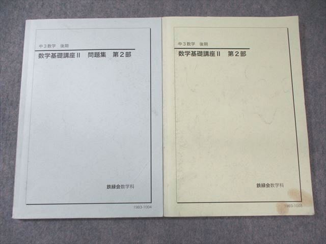 鉄緑会 中3 数学基礎講座II 第2部 テキスト/問題集 2019 計2冊