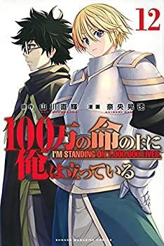 中古】100万の命の上に俺は立っている コミック 1-12