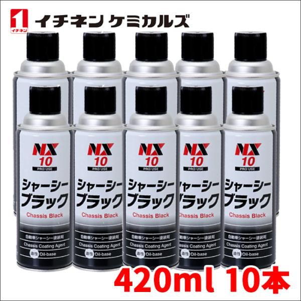 シャーシーブラック シャーシブラック 速乾 高密着 420ml 油性 シャーシー塗装剤 シャーシ塗装剤 イチネンケミカルズ 黒 NX10 10本