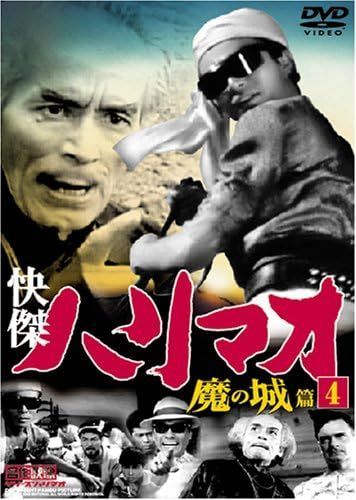 中古DVD 快傑ハリマオ 全4巻セット×4 中古】快傑ハリマオ 魔の城篇 4 / DVD（帯無し） - メルカリ
