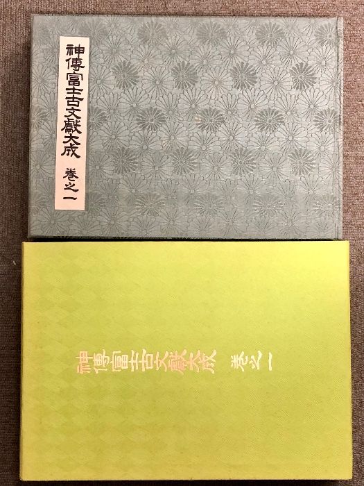 神伝富士古文献大成 全7巻 別冊 計8冊 セット 特別附録付 八幡書店 宗教 神道