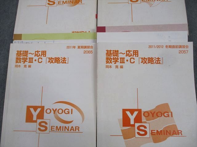 代々木ゼミナール 代ゼミ 基礎〜応用 数学III・C『攻略法』 テキスト通年セット 2011 計4冊 岡本寛 064R0D 代々木ゼミナール 代ゼミ 基礎～応用 数学III・C『攻略法