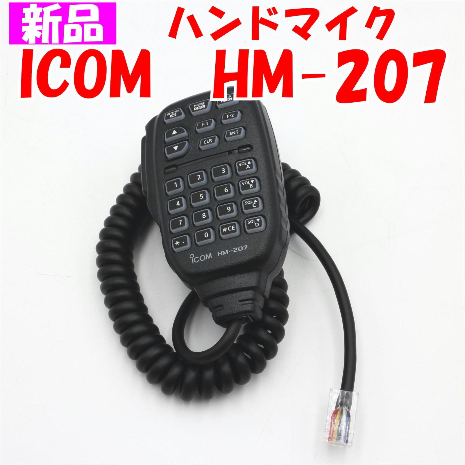 HM-207 アイコム 多機能マイク とんでもなく ID-5100、IC-2730標準付属品