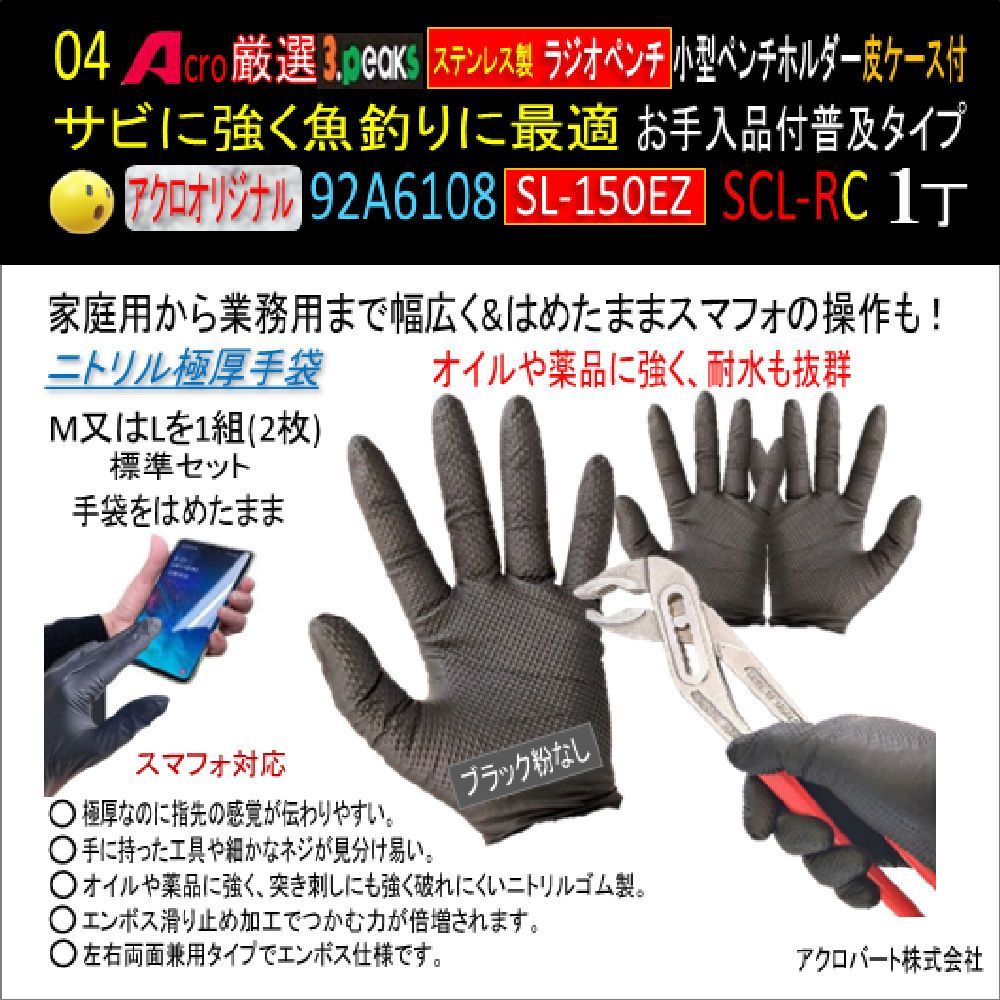 Acro厳選92A6108-3PステンレスラジオペンチSL-150Zホルダー付SCL-R&C付