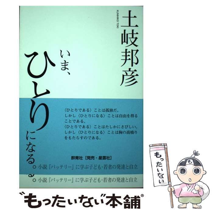 中古】 いま、ひとりになる。 小説『バッテリー』に学ぶ子ども・若者の発達と自立 / 土岐 邦彦 / 群青社 - メルカリ