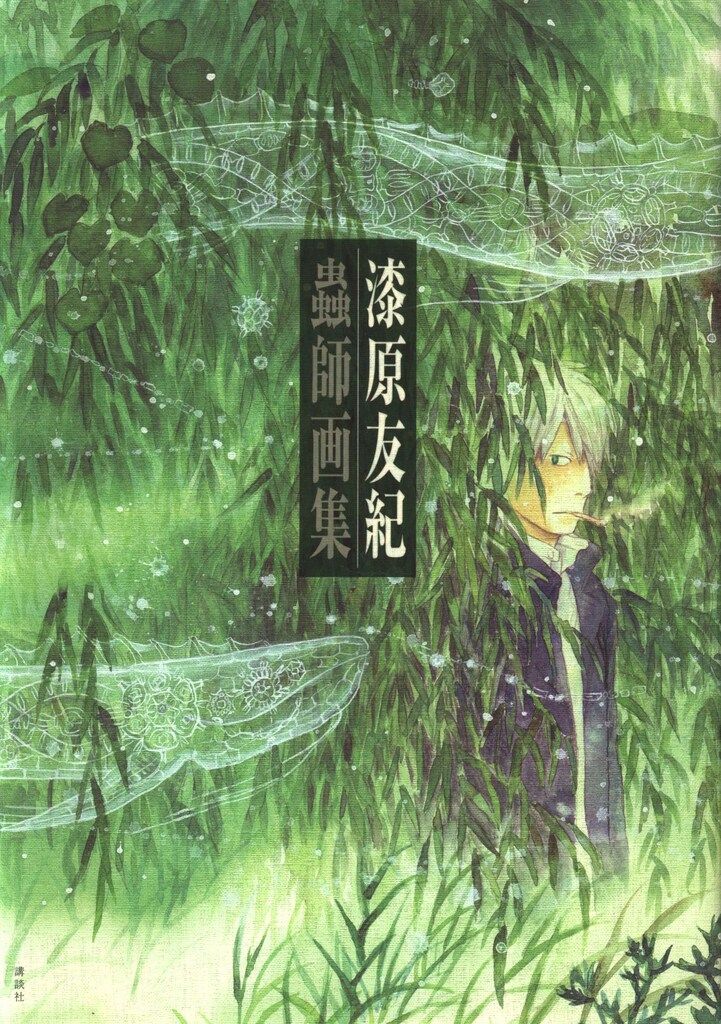 蟲師」二十景 漆原友紀画集 -蟲襖-