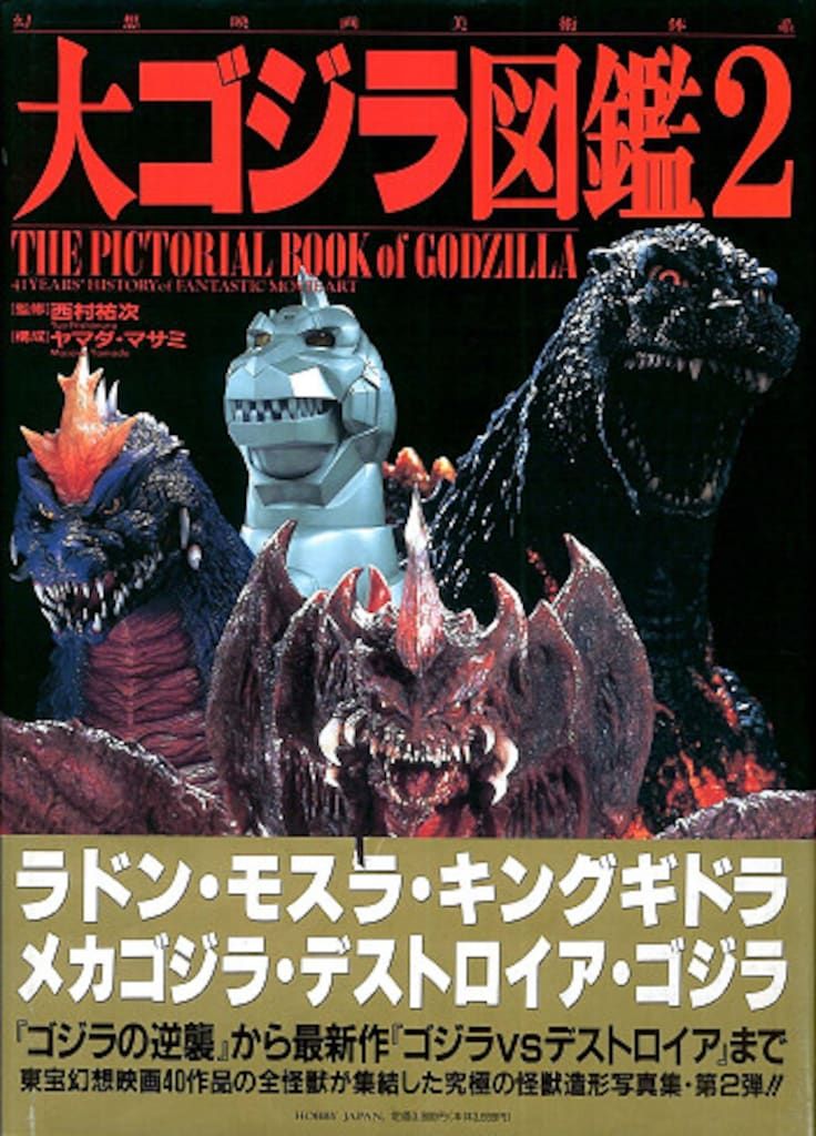 幻想映画美術体系 2冊セット 大ゴジラ図鑑 (2) - メルカリ ホビージャパン 大ゴジラ図鑑2 (帯付)