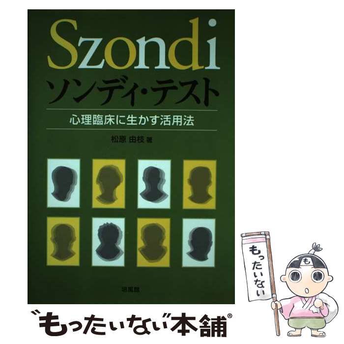 中古】 ソンディ・テスト 心理臨床に生かす活用法 / 松原 由枝