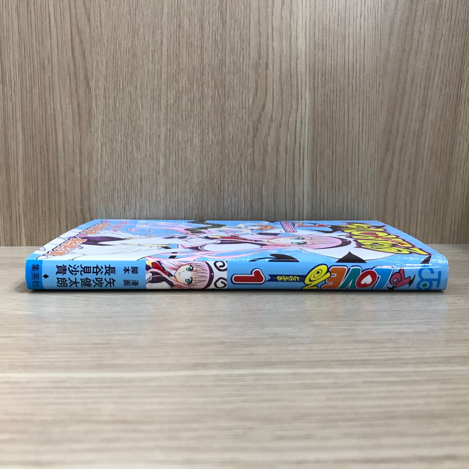 ToLOVEる 1巻/【作者】矢吹健太郎、長谷見沙貴/GF-0225029632-YP