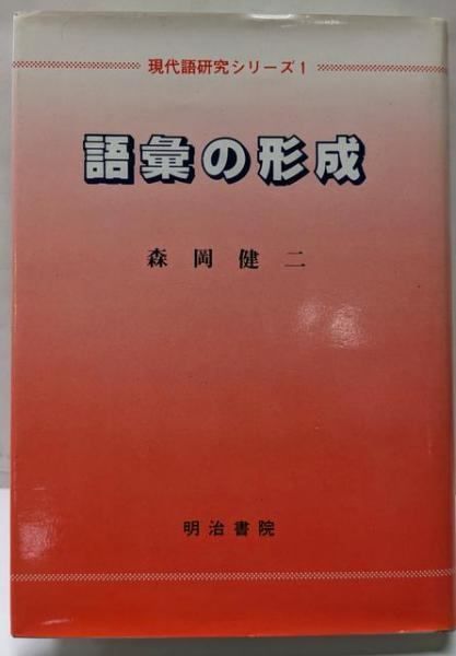 【中古】近代語の成立 語彙編 改訂／森岡健二 編著／明治書院 近代語の成立 －文体編－ - 明治書院