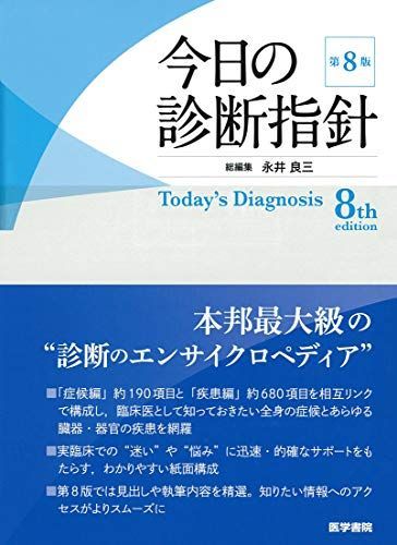 今日の診断指針 ポケット判 第8版 [単行本] 永井 良三