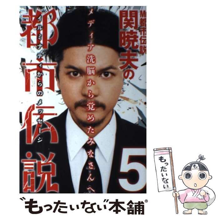 中古】 Mr．都市伝説 関暁夫の都市伝説 5 / 関 暁夫 / 竹書房