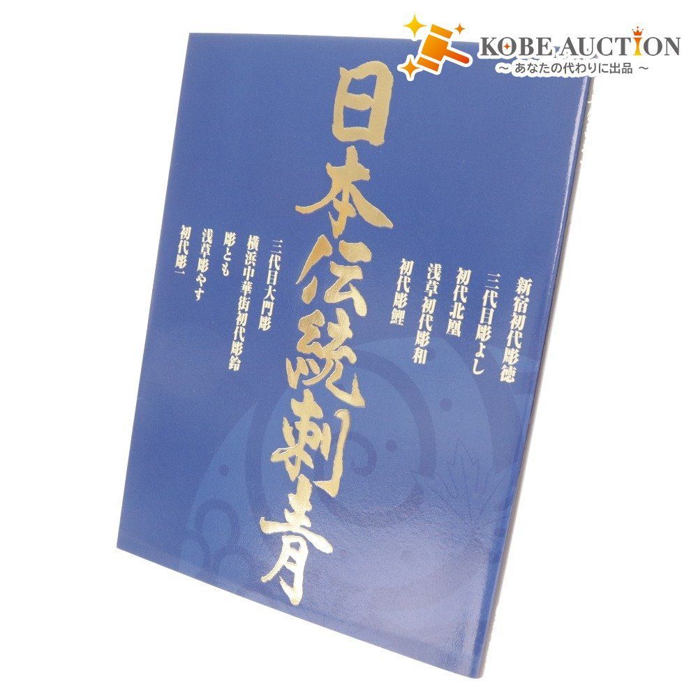 日本伝統刺青 コアマガジン 第1巻 □ 本 アート エンターテイメント