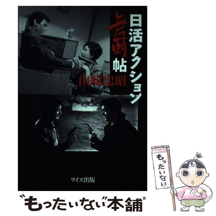 中古】 日活アクション無頼帖 / 山崎 忠昭 / ワイズ出版 - メルカリ