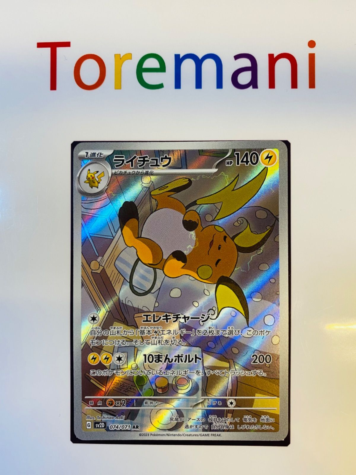 AR ポケモンカード 074/071 G たのしい