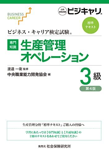 ビジネス キャリア検定試験 標準テキスト 専門知識 生産管理オペレーション 3級 公的資格試験 ビジキャリ 第4版 キャリア検定試験標準テキスト