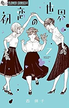 【得価，新品】 【中古-非常に良い】 初恋の世界 コミック 1-7巻セット その他