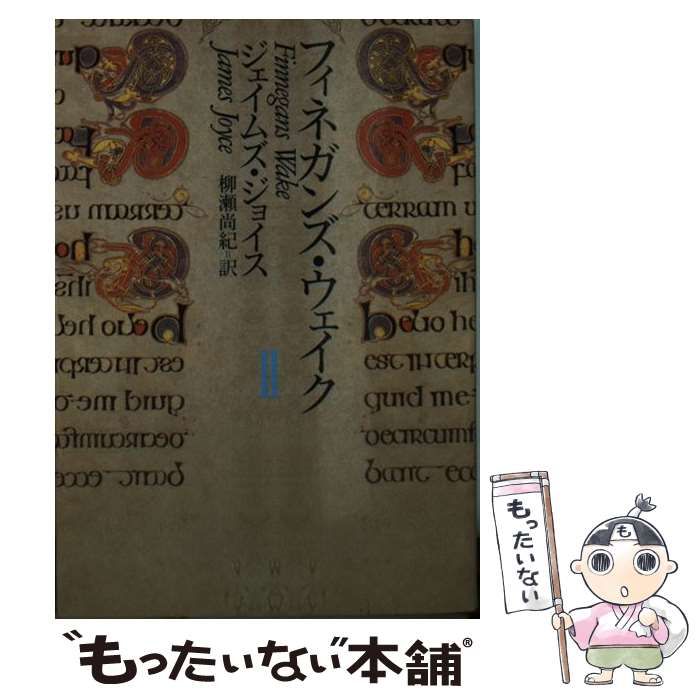 【中古】 フィネガンズ・ウェイク 2 (河出文庫) / ジェイムズ・ジョイス、柳瀬尚紀 / 河出書房新社