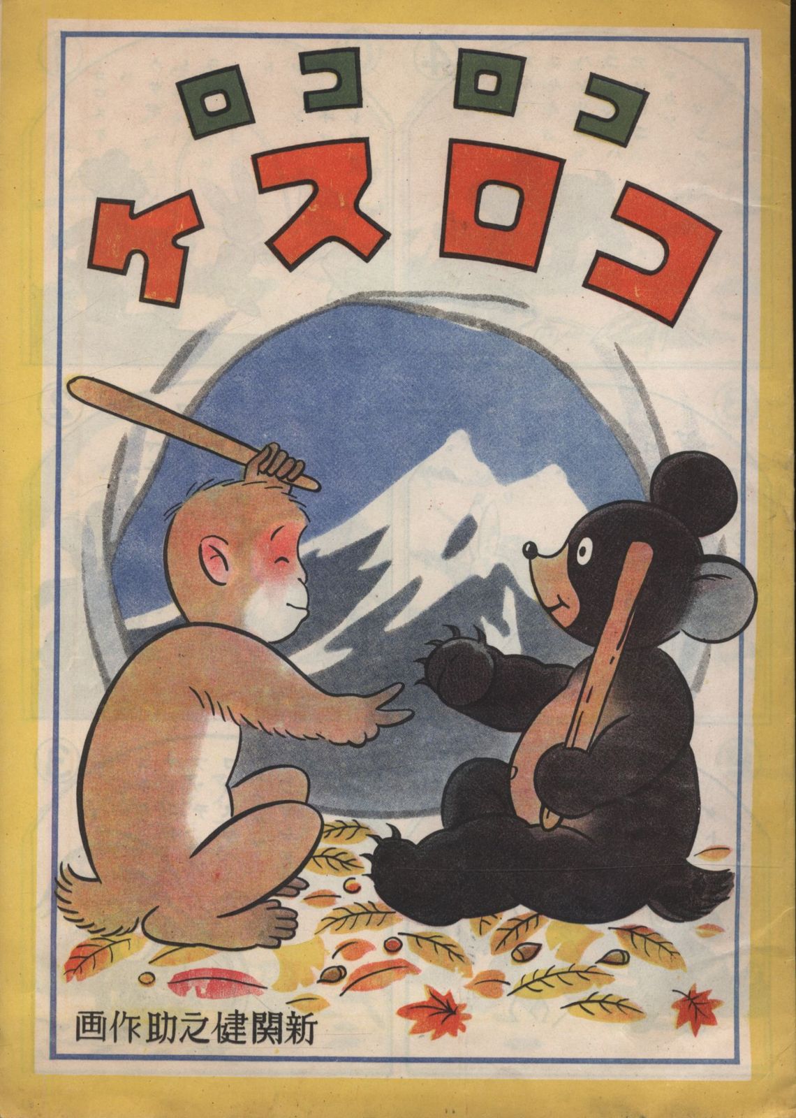 新関健之助 コロコロコロスケ