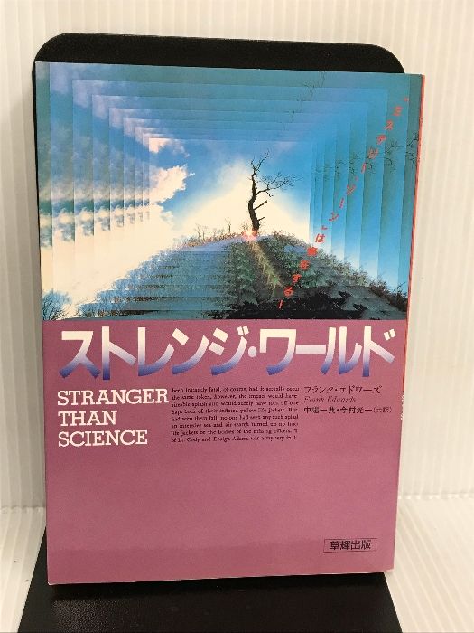 中古】 ストレンジ・ワールド 「ミステリー・ゾーン」は実在する