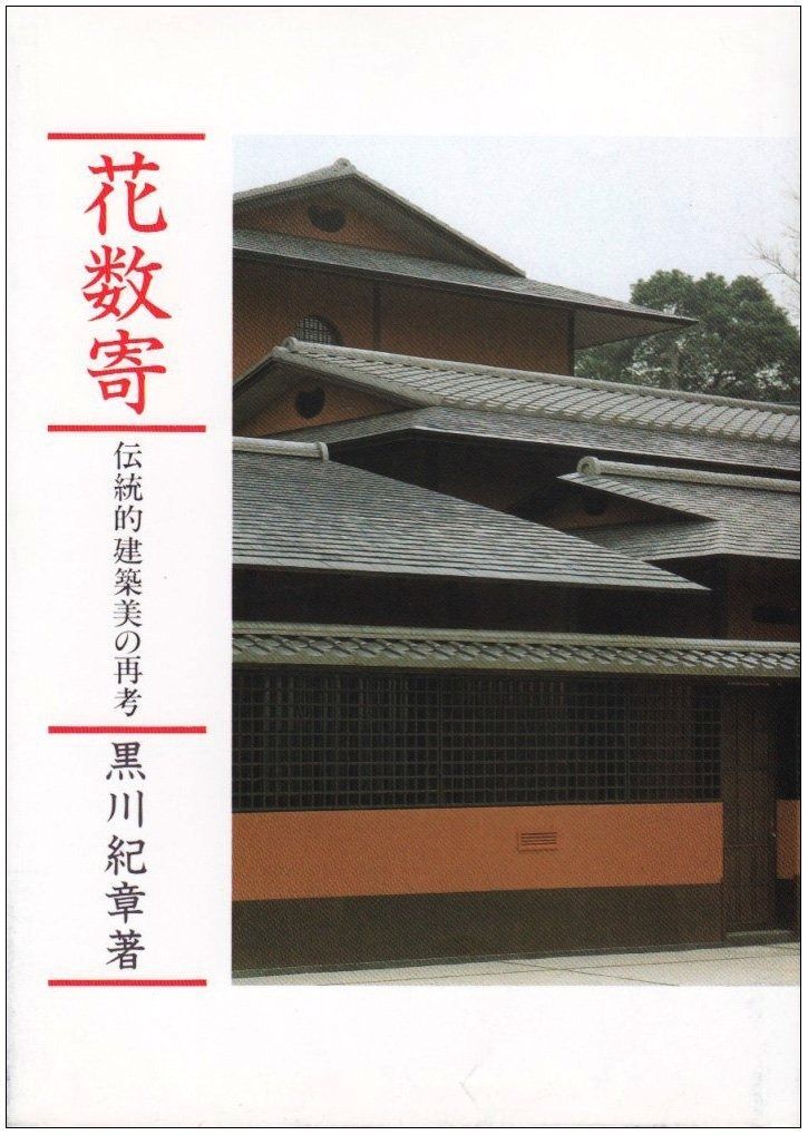 花数寄: 伝統的建築美の再考 花数寄 : &frasl; - メルカリ 人類と円から始まる、建築と人々の文化のための「原始的懐かしさ