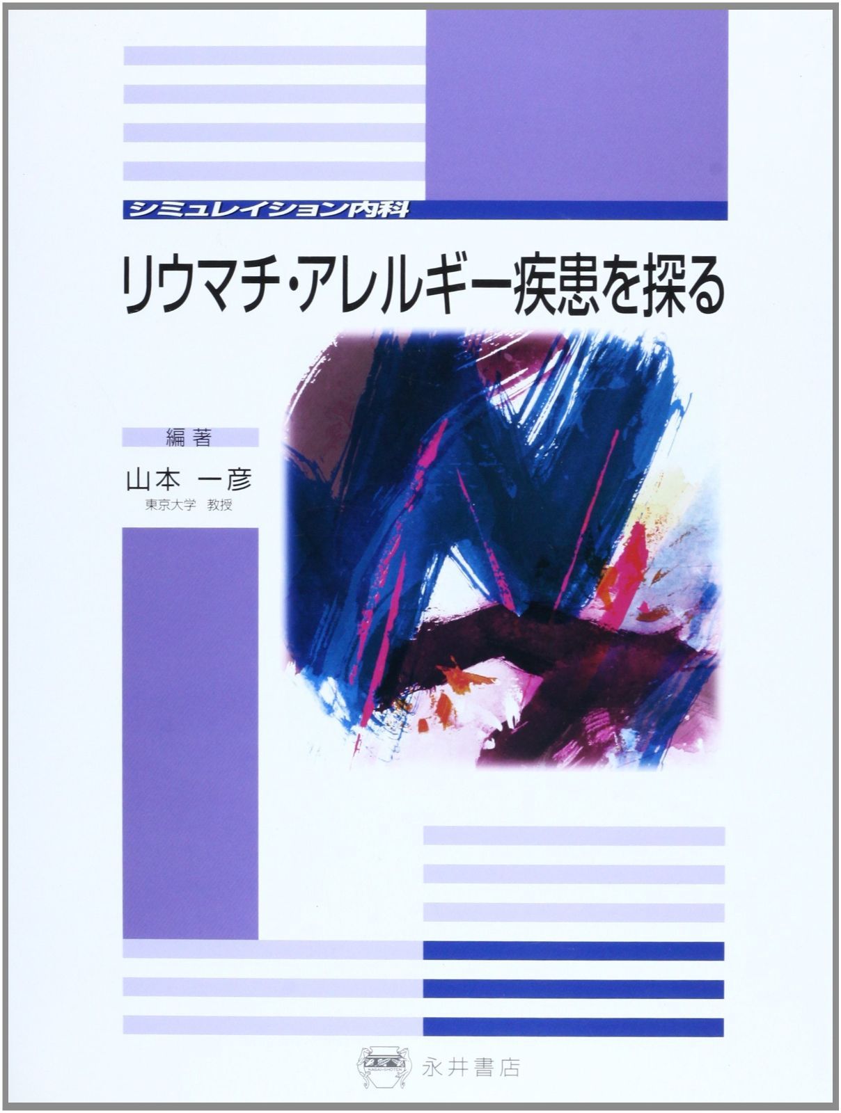 リウマチ アレルギー疾患を探る シミュレイション内科