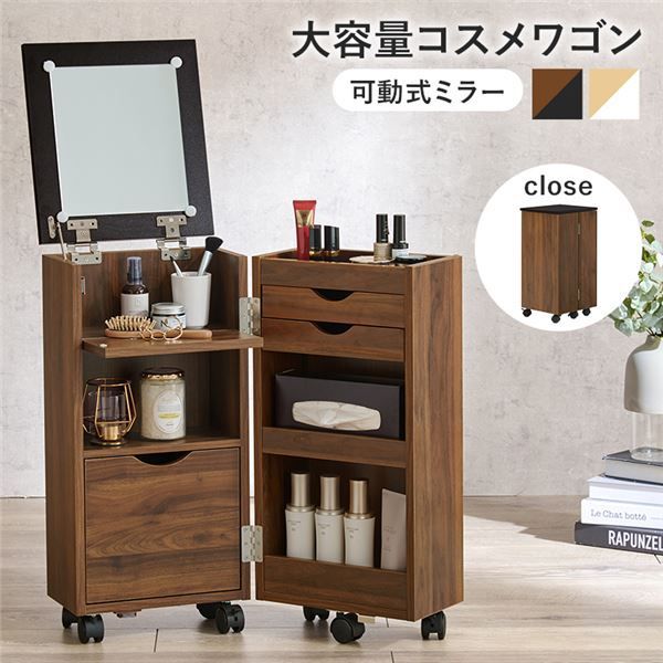 コスメワゴン 約幅30.5×奥行34.5×高さ64cm ダークブラウン キャスター付 LEDライトなし 組立品 代引不可