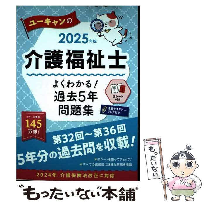 ユーキャンの介護福祉士 よくわかる！過去5年問題集 2025年版 ユーキャンの介護福祉士 過去5年問題集 \u0026 2025予想模試 セット 語学・