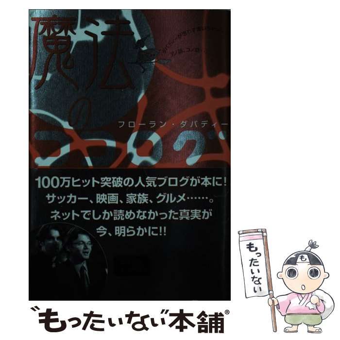 【中古】 魔法のココログ (ココログブックス) / フローラン・ダバディー、Dabadie  Florent / インフォバーン