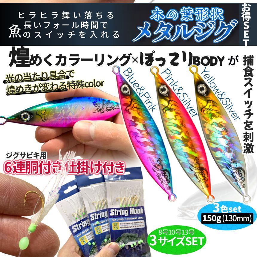 ジグサビキセット ジグ 150g 3色入 スロージグ 6連 ジグサビキ 胴付き仕掛け 3サイズ サビキ 針 釣り 8号 10号 13号 ジギング  メタルジグ 青物 ブリ JIGSASET-C 送料無料 クロネコゆうパケット