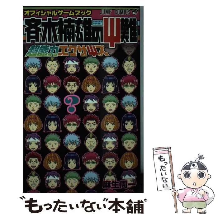 2026年最新】斉木楠雄のサイ難 ジャンパック の人気アイテム - メルカリ