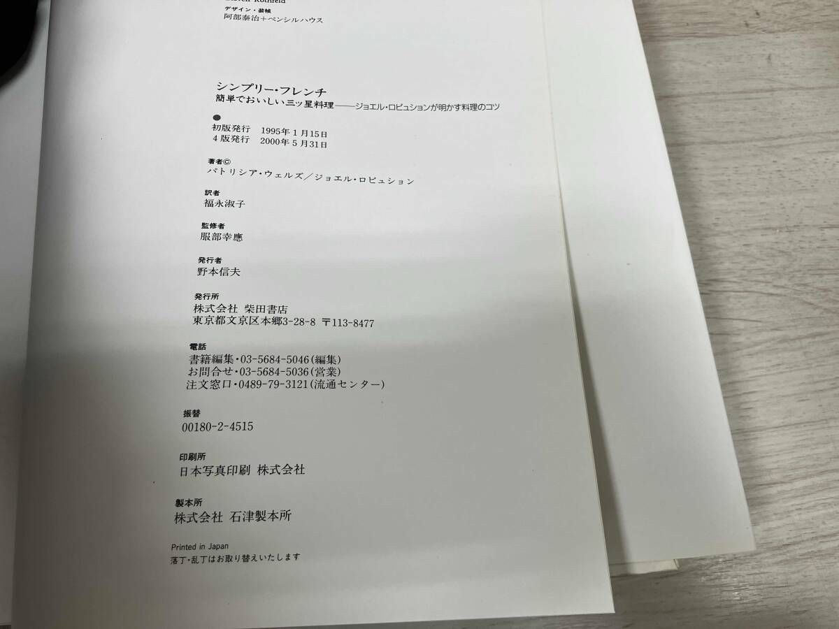 シンプリｰ・フレンチ 簡単でおいしい三ツ星料理 パトリシア