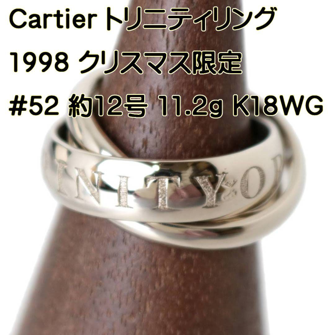 Cartier/カルティエ トリニティリング OR AMOURET TRINITY 1998 クリスマス限定 #52 およそ12号 K18WG  ホワイトゴールド 750 HO 美品 Aランク