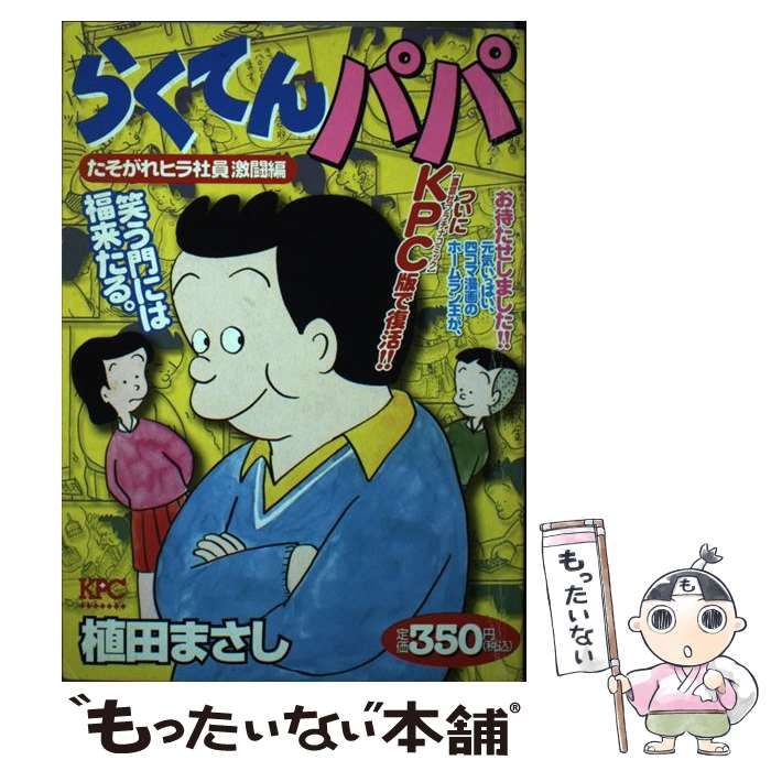 中古】 らくてんパパ たそがれヒラ社員激闘編 (KPC) / 植田まさし / 講談社コミッククリエイト - メルカリ