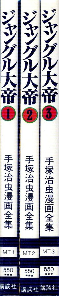 手塚治虫漫画全集 96冊セット 全巻初版　ジャングル大帝 アポロの歌 他 手塚治虫漫画全集 96冊セット 全巻初版 ジャングル大帝 アポロの