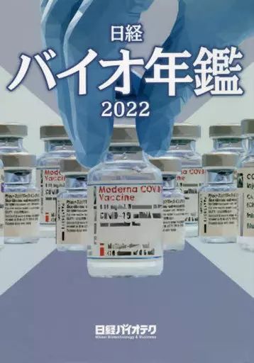 単行本 実用 ≪生物科学 一般生物学≫ 2025 日経バイオ年鑑