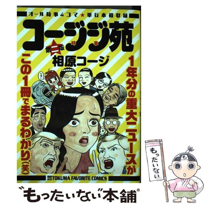 【中古】 コージジ苑　第二版/徳間書店/相原コージ コージジ苑 第二版 - 徳間書店