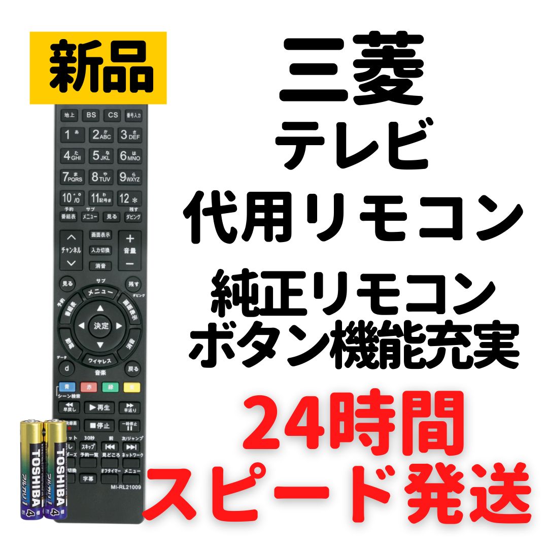 三菱 テレビ リアル 代用 リモコン 電池付 RL21009 RL19509 等 - メルカリ