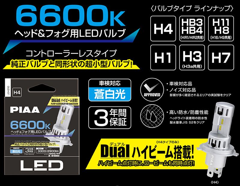 PIAAピアLEH215ヘッド&フォグ用LEDバルブ蒼白光6600K/明るさ2600lm車検対応H7コントローラーレス12V用3年保証